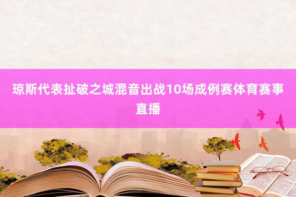 琼斯代表扯破之城混音出战10场成例赛体育赛事直播