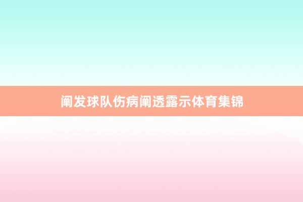 阐发球队伤病阐透露示体育集锦
