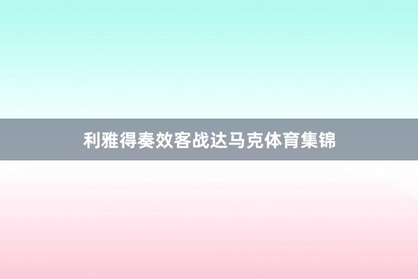 利雅得奏效客战达马克体育集锦