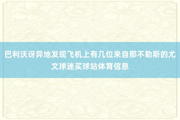 巴利沃讶异地发现飞机上有几位来自那不勒斯的尤文球迷买球站体育信息