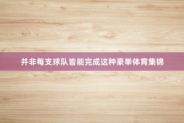 并非每支球队皆能完成这种豪举体育集锦