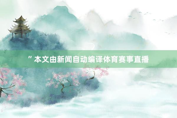 ”本文由新闻自动编译体育赛事直播