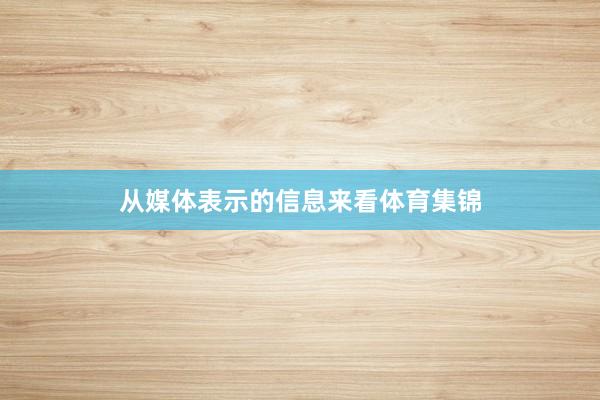 从媒体表示的信息来看体育集锦
