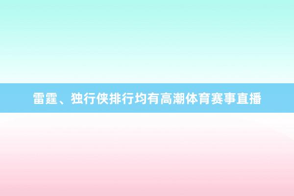 雷霆、独行侠排行均有高潮体育赛事直播