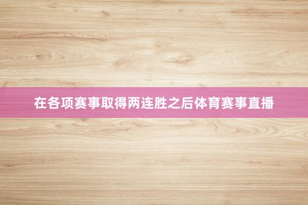 在各项赛事取得两连胜之后体育赛事直播