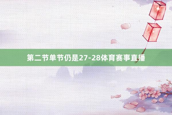 第二节单节仍是27-28体育赛事直播