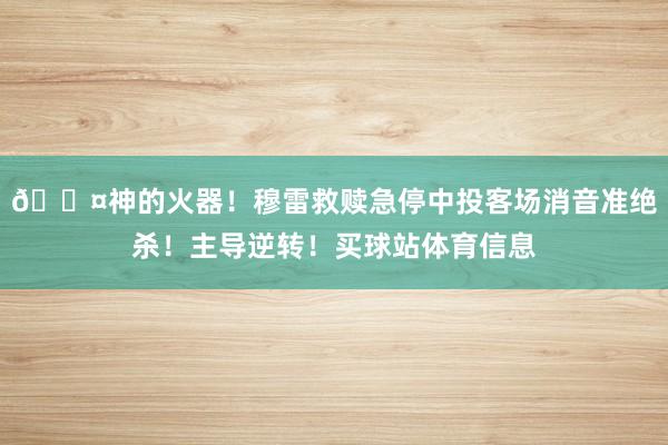 😤神的火器！穆雷救赎急停中投客场消音准绝杀！主导逆转！买球站体育信息