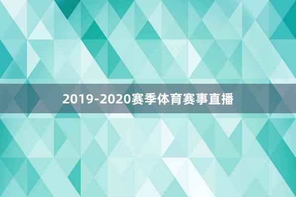 2019-2020赛季体育赛事直播