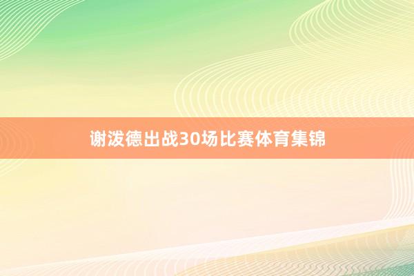 谢泼德出战30场比赛体育集锦