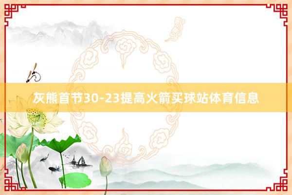 灰熊首节30-23提高火箭买球站体育信息