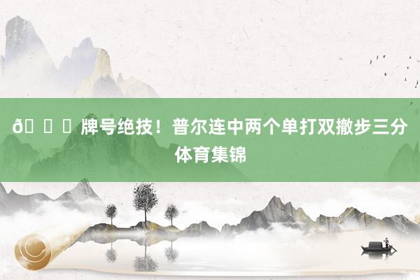 😏牌号绝技！普尔连中两个单打双撤步三分体育集锦