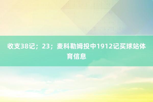 收支38记；23；麦科勒姆投中1912记买球站体育信息