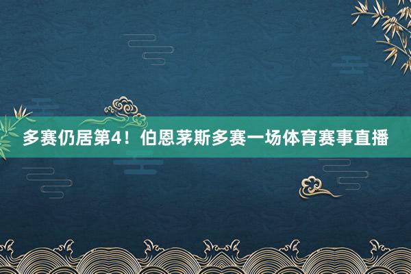 多赛仍居第4！伯恩茅斯多赛一场体育赛事直播