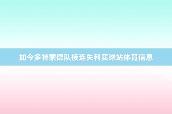如今多特蒙德队接连失利买球站体育信息