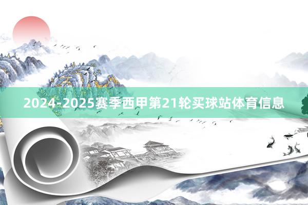 2024-2025赛季西甲第21轮买球站体育信息