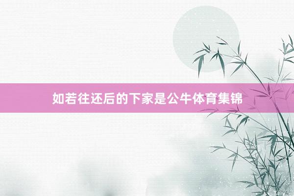 如若往还后的下家是公牛体育集锦