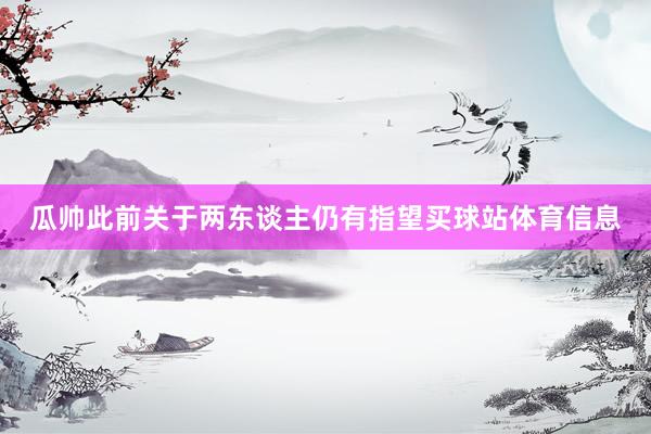 瓜帅此前关于两东谈主仍有指望买球站体育信息