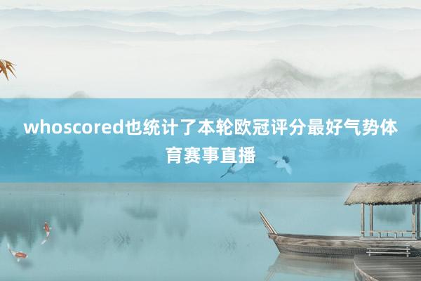 whoscored也统计了本轮欧冠评分最好气势体育赛事直播