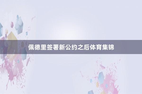 佩德里签署新公约之后体育集锦