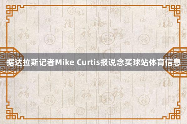 据达拉斯记者Mike Curtis报说念买球站体育信息
