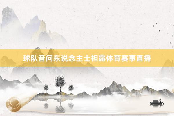 球队音问东说念主士袒露体育赛事直播