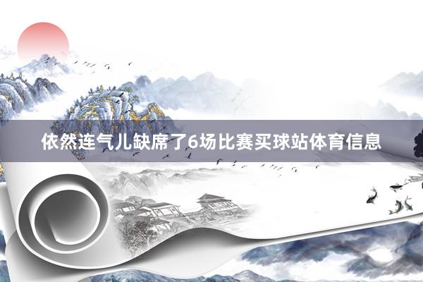 依然连气儿缺席了6场比赛买球站体育信息