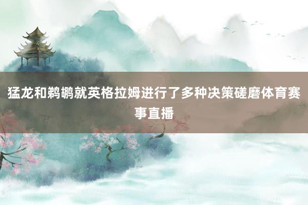 猛龙和鹈鹕就英格拉姆进行了多种决策磋磨体育赛事直播