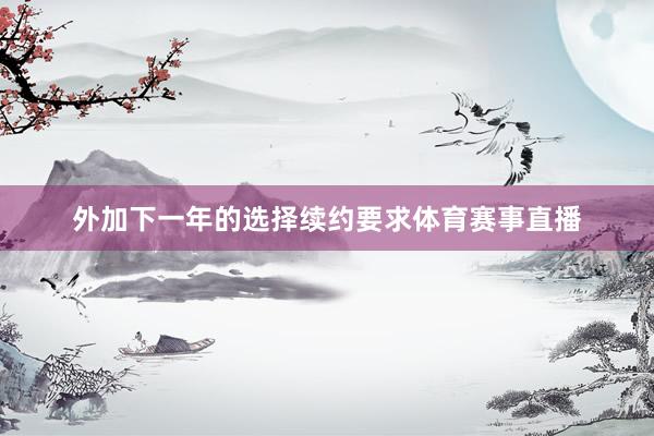 外加下一年的选择续约要求体育赛事直播
