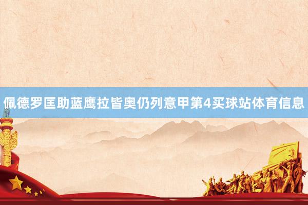 佩德罗匡助蓝鹰拉皆奥仍列意甲第4买球站体育信息
