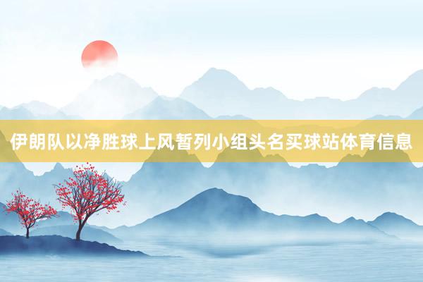 伊朗队以净胜球上风暂列小组头名买球站体育信息