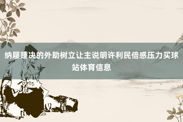纳屦踵决的外助树立让主说明许利民倍感压力买球站体育信息