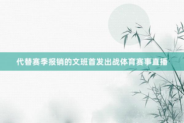 代替赛季报销的文班首发出战体育赛事直播