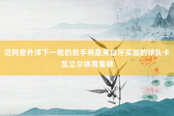 迈阿密外洋下一轮的敌手将是来自牙买加的球队卡瓦立尔体育集锦