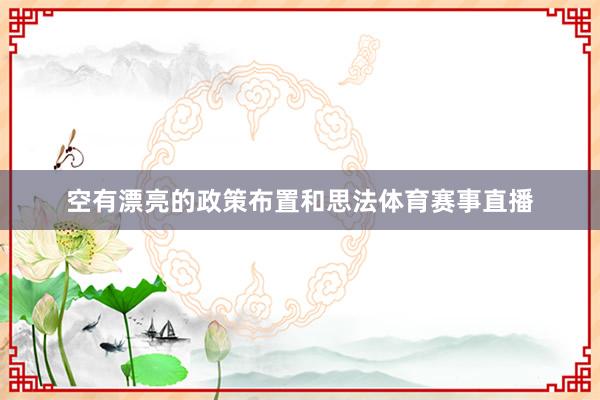空有漂亮的政策布置和思法体育赛事直播