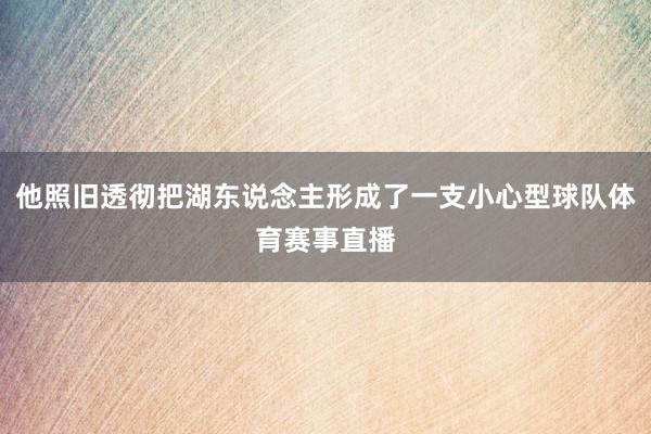 他照旧透彻把湖东说念主形成了一支小心型球队体育赛事直播
