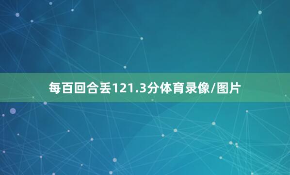 每百回合丢121.3分体育录像/图片