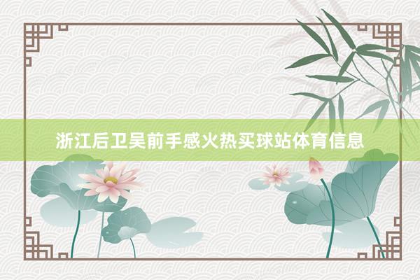 浙江后卫吴前手感火热买球站体育信息