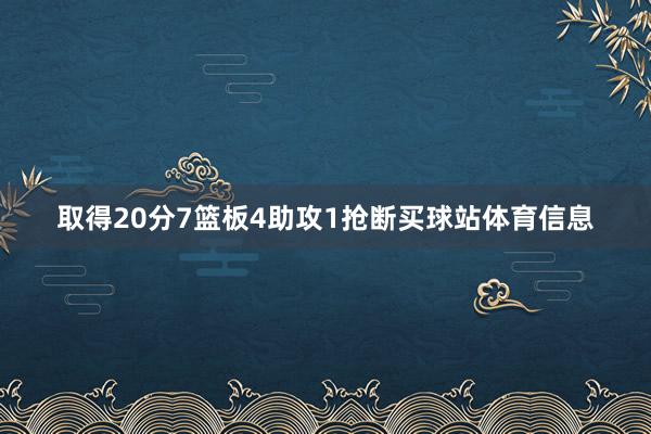 取得20分7篮板4助攻1抢断买球站体育信息