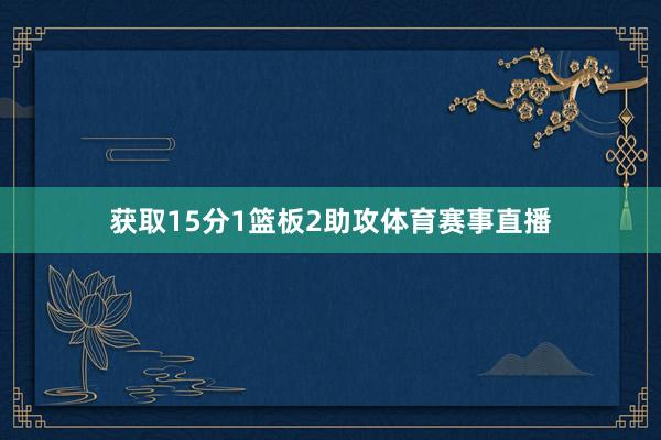 获取15分1篮板2助攻体育赛事直播