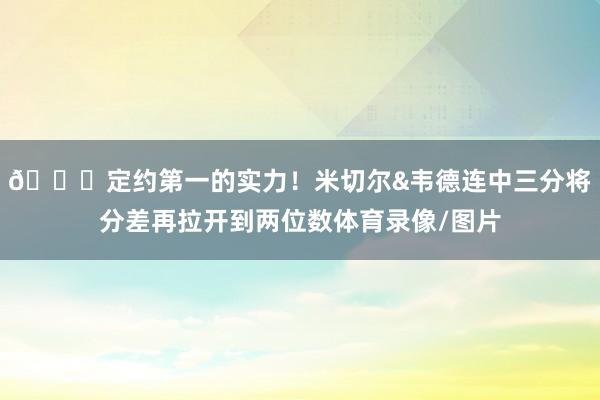😎定约第一的实力！米切尔&韦德连中三分将分差再拉开到两位数体育录像/图片