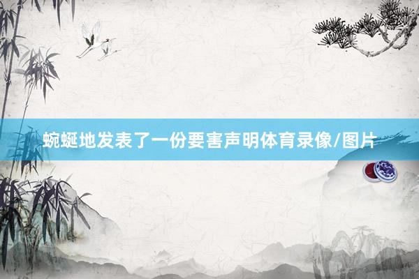 蜿蜒地发表了一份要害声明体育录像/图片