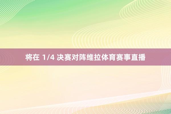 将在 1/4 决赛对阵维拉体育赛事直播