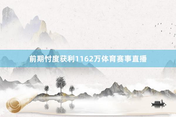 前期忖度获利1162万体育赛事直播