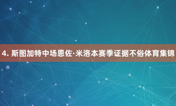 4. 斯图加特中场恩佐·米洛本赛季证据不俗体育集锦