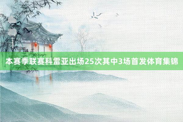 本赛季联赛科雷亚出场25次其中3场首发体育集锦
