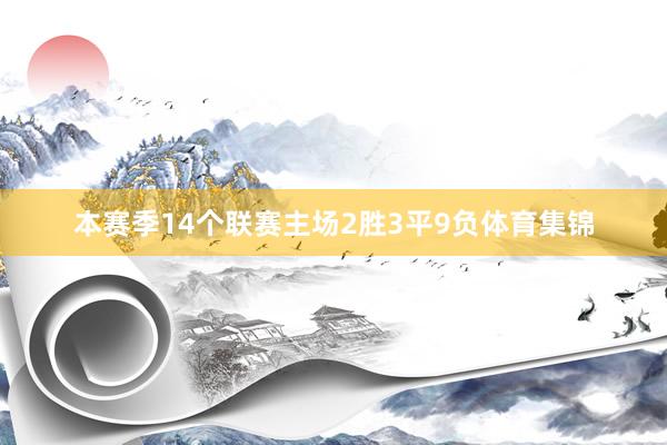 本赛季14个联赛主场2胜3平9负体育集锦