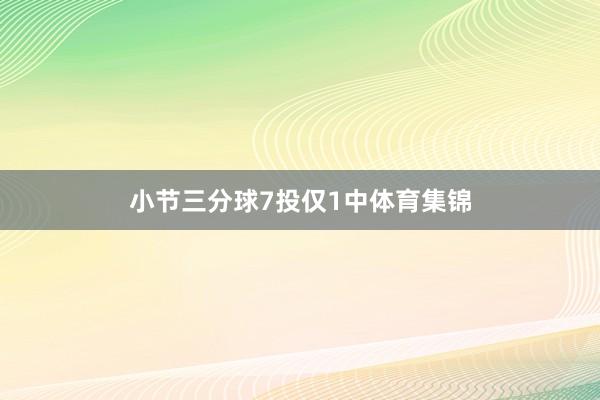 小节三分球7投仅1中体育集锦