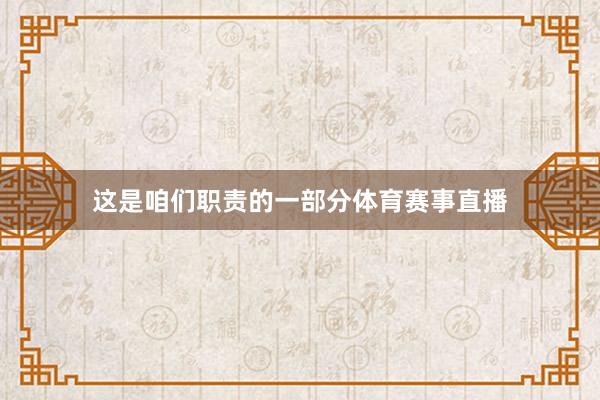 这是咱们职责的一部分体育赛事直播