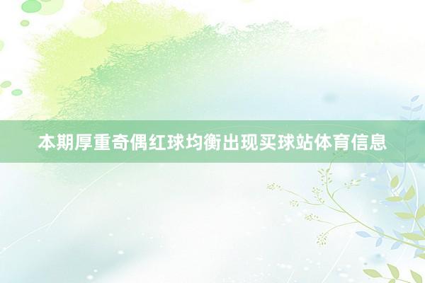 本期厚重奇偶红球均衡出现买球站体育信息