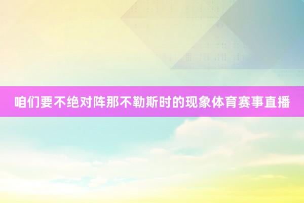 咱们要不绝对阵那不勒斯时的现象体育赛事直播